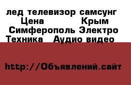 лед телевизор самсунг  › Цена ­ 6 500 - Крым, Симферополь Электро-Техника » Аудио-видео   